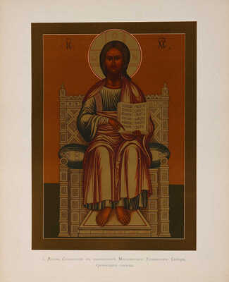 Кондаков Н. Лицевой иконописный подлинник. Иконография Господа Бога и Спаса Нашего Иисуса Христа. Т.1 [и единств.] 1905.